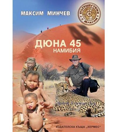 ДЮНА 45 НАМИБИЯ - МАКСИМ МИНЧЕВ - ХЕРМЕС