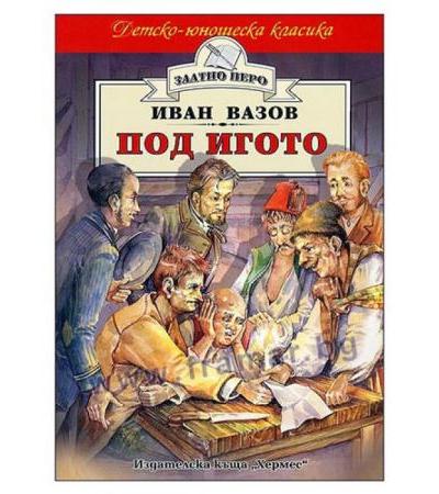 ПОД ИГОТО /ЗЛАТНО ПЕРО/ - ИВАН ВАЗОВ - ХЕРМЕС