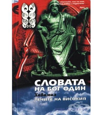 СЛОВАТА НА БОГ ОДИН - ХАВАМАЛ
