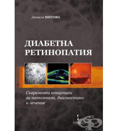 ДИАБЕТНА РЕТИНОПАТИЯ - ДАНИЕЛА МИТОВА