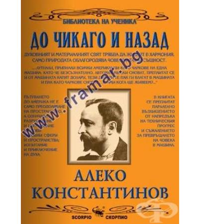 ДО ЧИКАГО И НАЗАД - АЛЕКО КОНСТАНТИНОВ - СКОРПИО