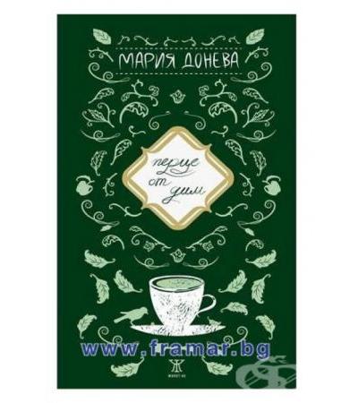 ПЕРЦЕ ОТ ДИМ - МАРИЯ ДОНЕВА - ЖАНЕТ 45