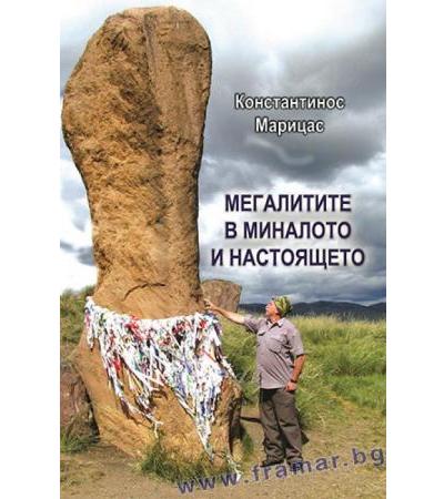 МЕГАЛИТИТЕ В МИНАЛОТО И НАСТОЯЩЕТО