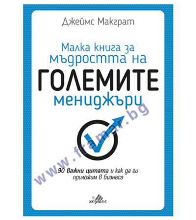 МАЛКА КНИГА ЗА МЪДРОСТТА НА ГОЛЕМИТЕ МЕНИДЖЪРИ - ДЖЕЙМС МАКГРАТ - ХЕРМЕС