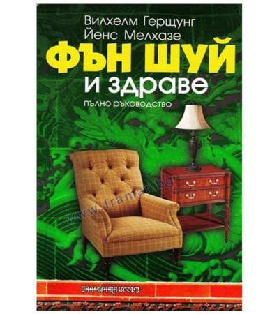 ФЪН ШУЙ И ЗДРАВЕ - ВИЛХЕЛМ ГЕРЩУНГ И ЙЕНС МЕЛХАЗЕ