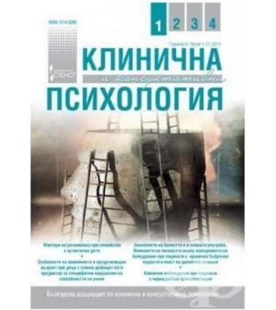 СПИСАНИЕ КЛИНИЧНА И КОНСУЛТАТИВНА ПСИХОЛОГИЯ бр. 1 / 2011