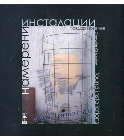 НАМЕРЕНИ ИНСТАЛАЦИИ - ЧАВДАР ГЮЗЕЛЕВ - БЛЯК ФЛАМИНГО