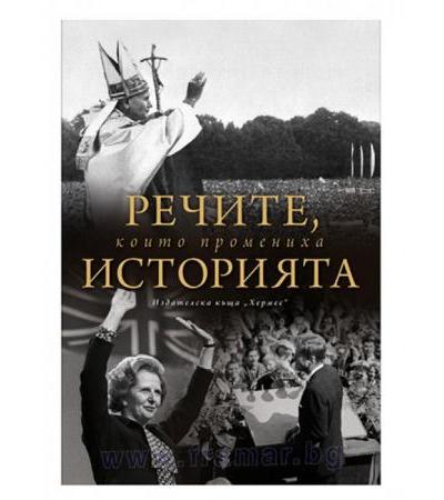 РЕЧИТЕ КОИТО ПРОМЕНИХА ИСТОРИЯТА - ХЕРМЕС