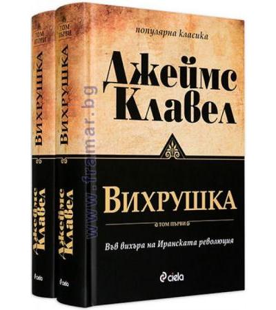 ВИХРУШКА - ТОМ 1 И ТОМ 2 - ДЖЕЙМС КЛАВЕЛ - СИЕЛА