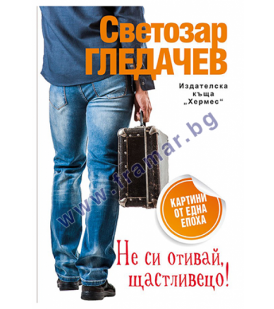НЕ СИ ОТИВАЙ, ЩАСТЛИВЕЦО - СВЕТОЗАР ГЛЕДАЧЕВ - ХЕРМЕС