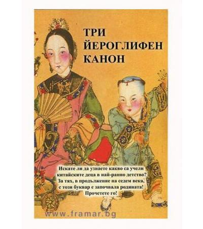 ТРИ ЙЕРОГЛИФЕН КАНОН