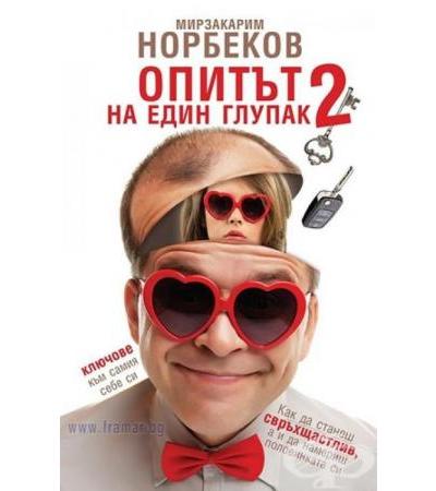 ОПИТЪТ НА ЕДИН ГЛУПАК 2 - МИРЗАКАРИМ НОРБЕКОВ