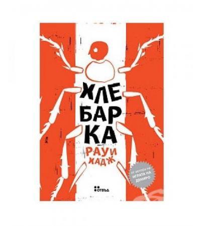 ХЛЕБАРКА - РАУИ ХАДЖ - ЖАНЕТ 45