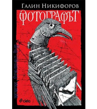 ФОТОГРАФЪТ - ГАЛИН НИКИФОРОВ - СИЕЛА