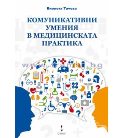 КОМУНИКАТИВНИ УМЕНИЯ В МЕДИЦИНСКАТА ПРАКТИКА - ВИОЛЕТА ТАЧЕВА
