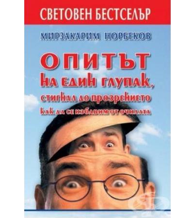 ОПИТЪТ НА ЕДИН ГЛУПАК, СТИГНАЛ ДО ПРОЗРЕНИЕТО КАК ДА СЕ ИЗБАВИМ ОТ ОЧИЛАТА - М. С. НОРБЕКОВ