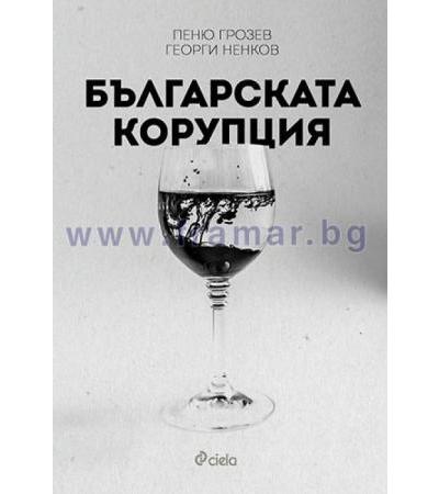 БЪЛГАРСКАТА КОРУПЦИЯ - ПЕНЮ ГРОЗЕВ, ГЕОРГИ НЕНКОВ - СИЕЛА