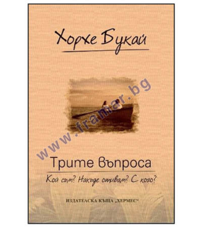 ТРИТЕ ВЪПРОСА - ХОРХЕ БУКАЙ - ХЕРМЕС
