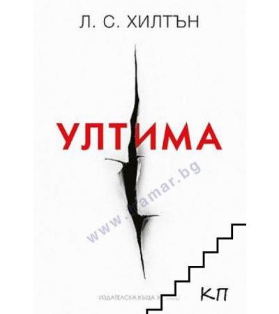 УЛТИМА - Л. С. ХИЛТЪН - ХЕРМЕС
