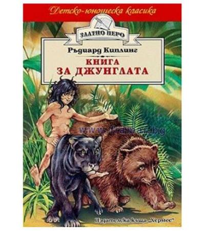 КНИГА ЗА ДЖУНГЛАТА /ЗЛАТНО ПЕРО/ РЪДИАРД КИПЛИНГ - ХЕРМЕС