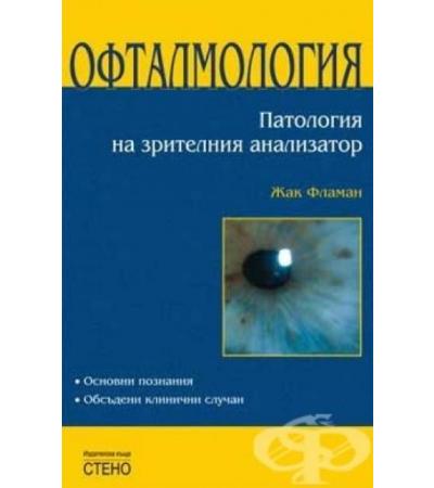 ОФТАЛМОЛОГИЯ. ПАТОЛОГИЯ НА ЗРИТЕЛНИЯ АНАЛИЗАТОР