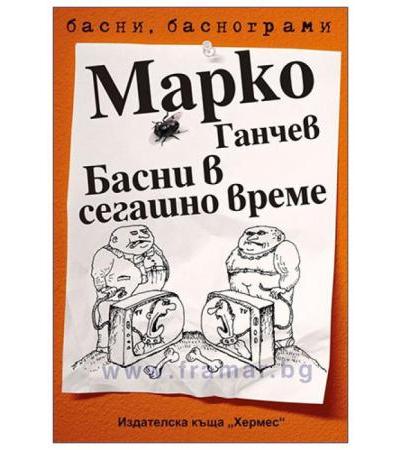БАСНИ В СЕГАШНО ВРЕМЕ - МАРКО ГАНЧЕВ - ХЕРМЕС