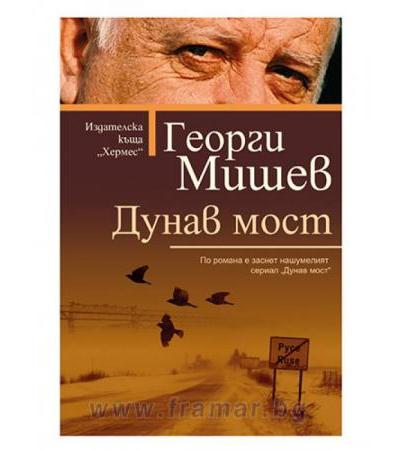 ДУНАВ МОСТ - ГЕОРГИ МИШЕВ - ХЕРМЕС