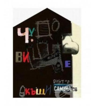 ЧУДОВИЩЕ ВКЪЩИ - ВИКТОР САМУИЛОВ - ЖАНЕТ 45
