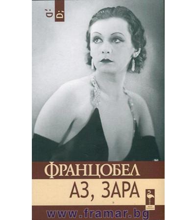 АЗ, ЗАРА - ФРАНЦОБЕЛ - БЛЯК ФЛАМИНГО