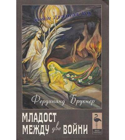 МЛАДОСТ МЕЖДУ ДВЕ ВОЙНИ - ФЕРДИНАНД БРУКНЕР - БЛЯК ФЛАМИНГО