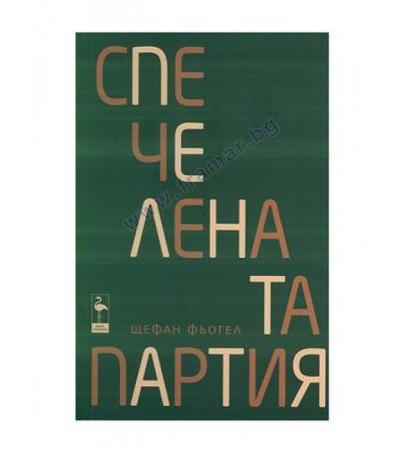 СПЕЧЕЛЕНАТА ПАРТИЯ - ЩЕФАН ФЬОГЕЛ - БЛЯК ФЛАМИНГО