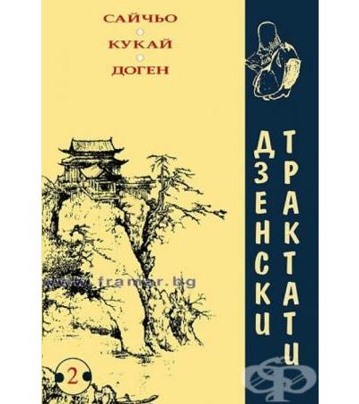 ДЗЕНСКИ ТРАКТАТИ - САЙЧЬО, КУКАЙ, ДОГЕН
