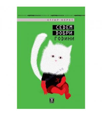 СЕДЕМ ДОБРИ ГОДИНИ - ЕТГАР КЕРЕТ - ЖАНЕТ 45