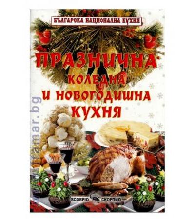 ПРАЗНИЧНА КОЛЕДНА И НОВОГОДИШНА КУХНЯ - ТОДОР ЕНЕВ - СКОРПИО