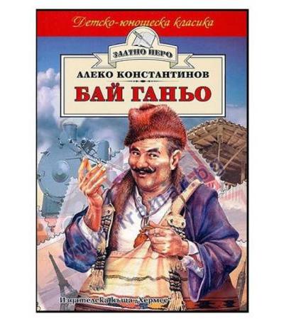 БАЙ ГАНЬО /ЗЛАТНО ПЕРО/ - АЛЕКО КОНСТАНТИНОВ - ХЕРМЕС