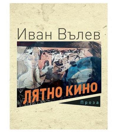 ЛЯТНО КИНО - ИВАН ВЪЛЕВ - ХЕРМЕС