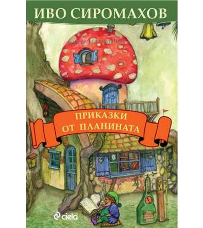 ПРИКАЗКИ ОТ ПЛАНИНАТА - ИВО СИРОМАХОВ - СИЕЛА
