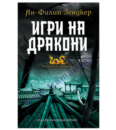 ИГРИ НА ДРАКОНИ - КНИГА 2 (ПОЛЕТЪТ НА ДРАКОНА) - ЯН ФИЛИП ЗЕНДКЕР - ХЕРМЕС