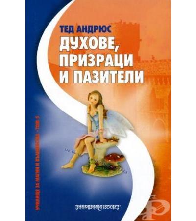 ДУХОВЕ, ПРИЗРАЦИ И ПАЗИТЕЛИ - ТЕД АНДРЮС