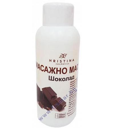 ХРИСТИНА МАСАЖНО МАСЛО ШОКОЛАД 150 мл.