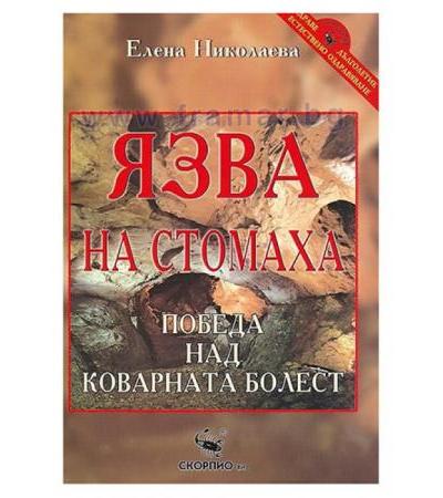 ЯЗВА НА СТОМАХА /ЗДРАВЕ, ДЪЛГОЛЕТИЕ, ЕСТЕСТВЕНО ОЗДРАВЯВАНЕ/ - ЕЛЕНА НИКОЛАЕВА - СКОРПИО