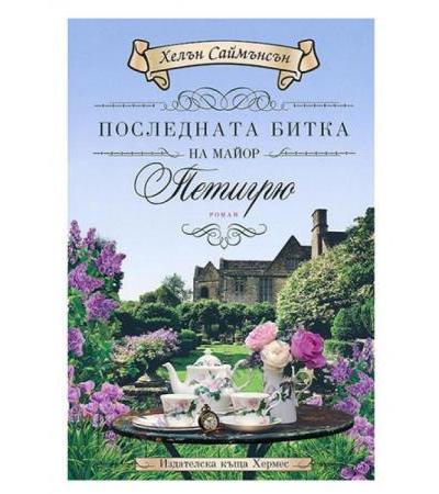 ПОСЛЕДНАТА БИТКА НА МАЙОР ПЕТИГРЮ - ХЕЛЪН САЙМЪНСЪН - ХЕРМЕС