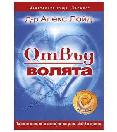ОТВЪД ВОЛЯТА - Д-Р АЛЕКС ЛОЙД - ХЕРМЕС