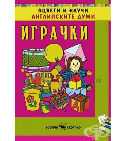 ОЦВЕТИ И НАУЧИ АНГЛИЙСКИТЕ ДУМИ - ИГРАЧКИ