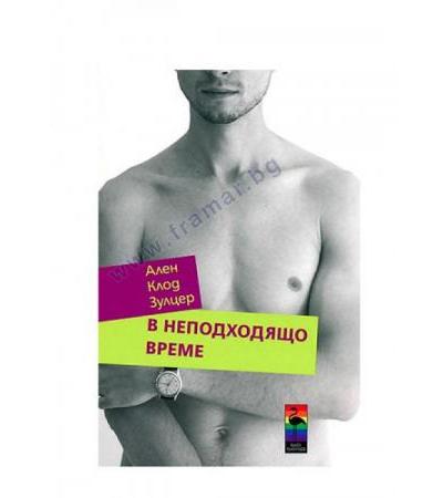 В НЕПОДХОДЯЩО ВРЕМЕ - АЛЕН ЗУЛЦЕР - БЛЯК ФЛАМИНГО