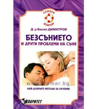 БЕЗСЪНИЕТО И ДРУГИ ПРОБЛЕМИ НА СЪНЯ - д-р В.ДИМИТРОВ