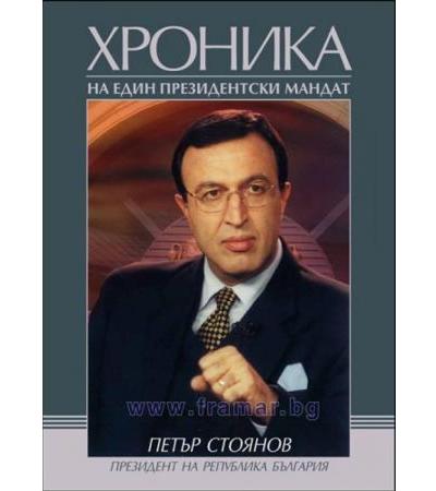 ПЕТЪР СТОЯНОВ. ХРОНИКА НА ЕДИН ПРЕЗИДЕНТСКИ МАНДАТ. /БЪЛГАРСКИ ЕЗИК/- ДИМИТЪР РАЙЧЕВ - ХЕРМЕС