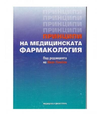 ПРИНЦИПИ НА МЕДИЦИНСКАТА ФАРМАКОЛОГИЯ - ИВАН ЛАМБЕВ - МЕДИЦИНА И ФИЗКУЛТУРА