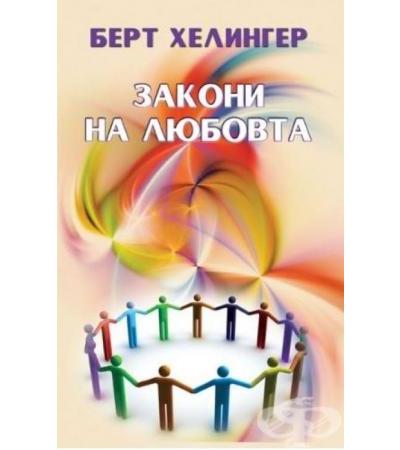 ЗАКОНИ НА ЛЮБОВТА - БЕРТ ХЕЛИНГЕР