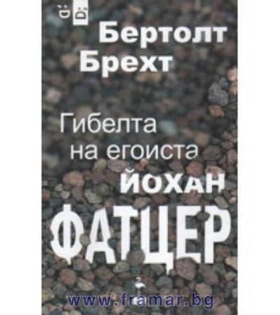 ГИБЕЛТА НА ЕГОИСТА ЙОХАН ФАТЦЕР - БЕРТОЛТ БРЕХТ - БЛЯК ФЛАМИНГО